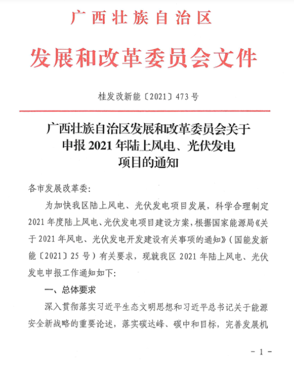 廣西壯族自治區發展和改革委員會關于申報2021年陸上風電、光伏發電項目的通知