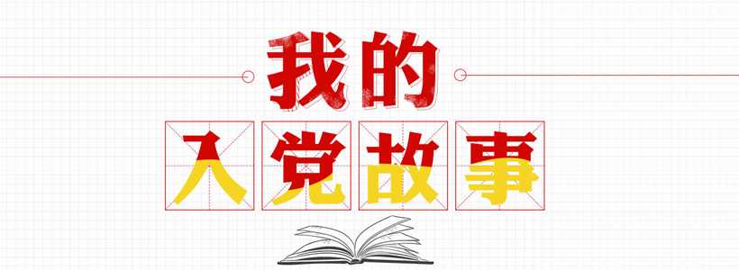 大唐石門發電公司“我的入黨故事”征文活動結果揭曉