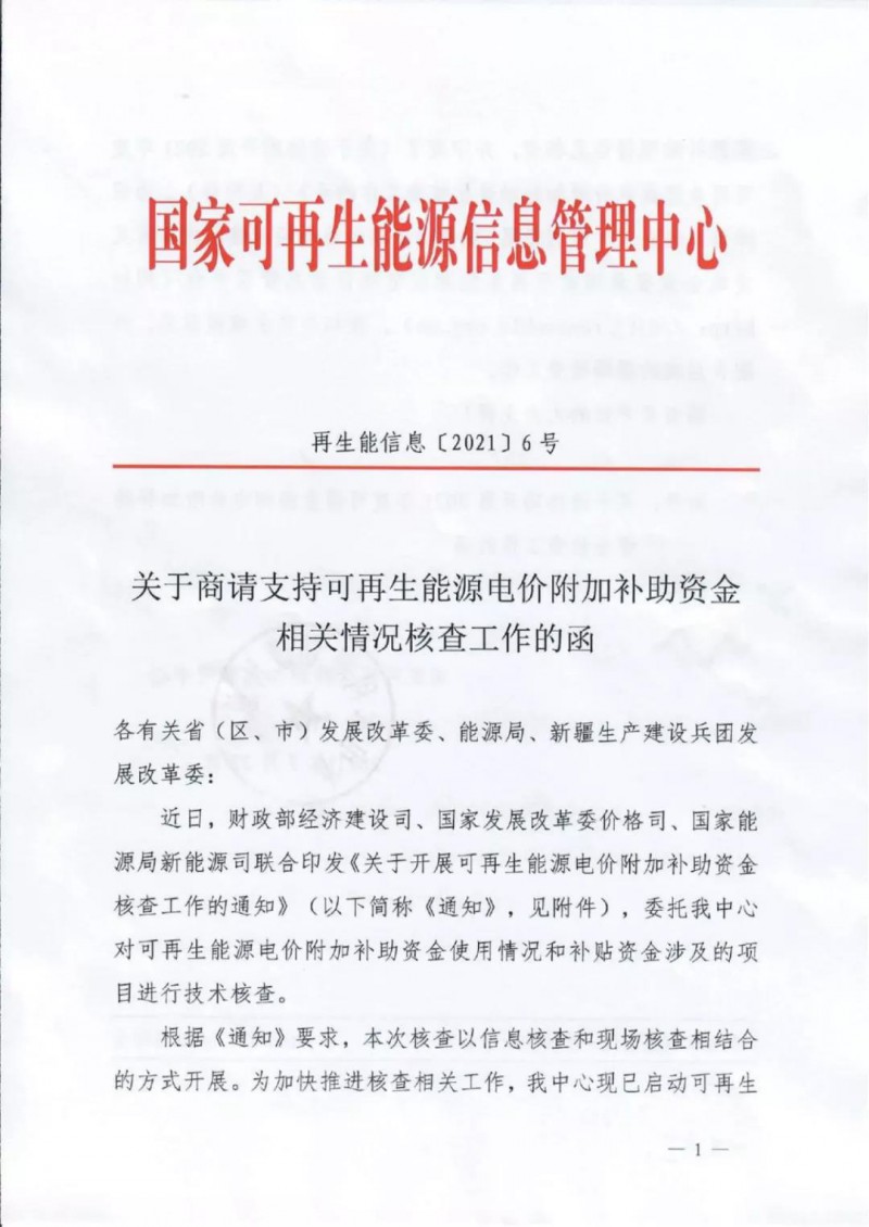 三部委：對可再生能源補貼使用情況、涉及項目進行核查