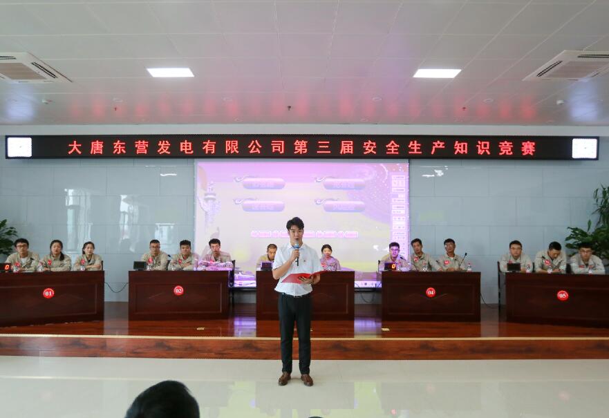 大唐東營發電有限公司舉辦第三屆安全生產知識競賽