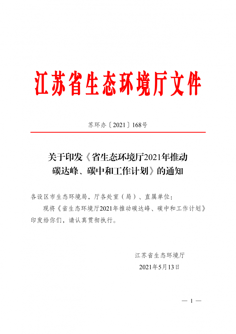 光伏3GW！江蘇碳達峰碳中和工作計劃,推“1+1+6+9+13+3”行動體系