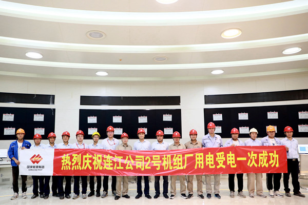國能（連江）港電有限公司2號機組廠用電系統受電一次成功