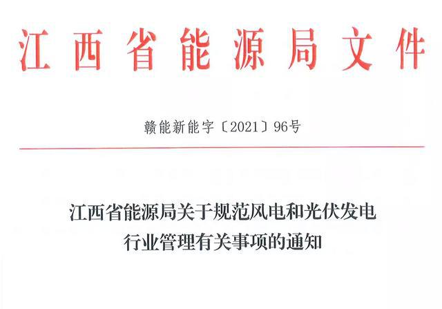 江西省能源局規范風電和光伏發電行業管理：不得隨意暫停項目申報或建設，不得以產業配套作為門檻