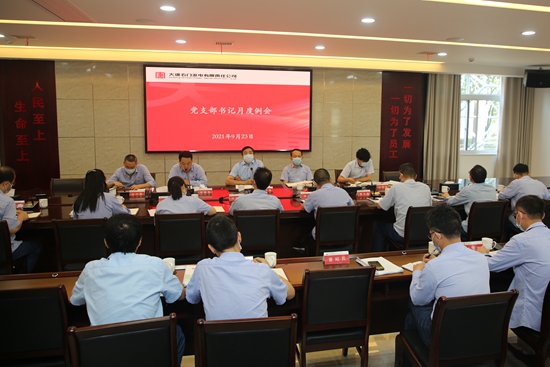 大唐石門發電公司召開中心組學習暨9月份黨支部書記月度例會
