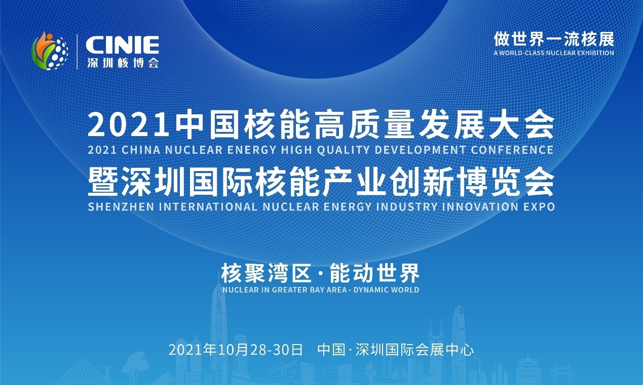 2021年深圳核博會召開在即！亮點搶先看