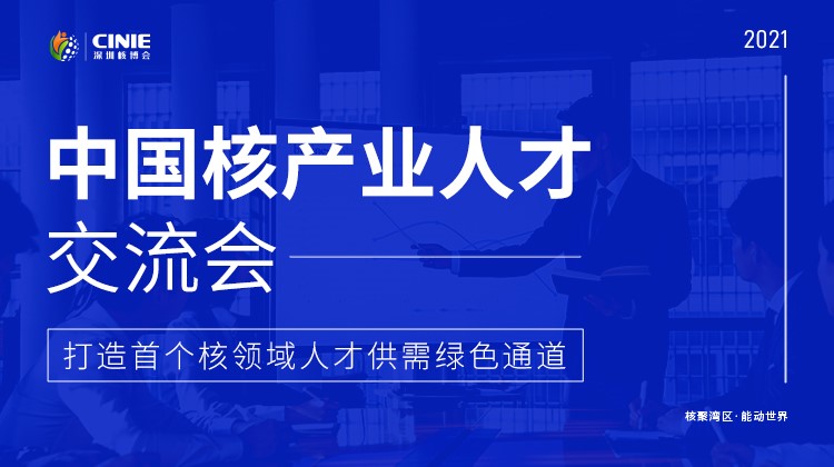 “首屆中國核產業人才交流會”將于10月同步啟動
