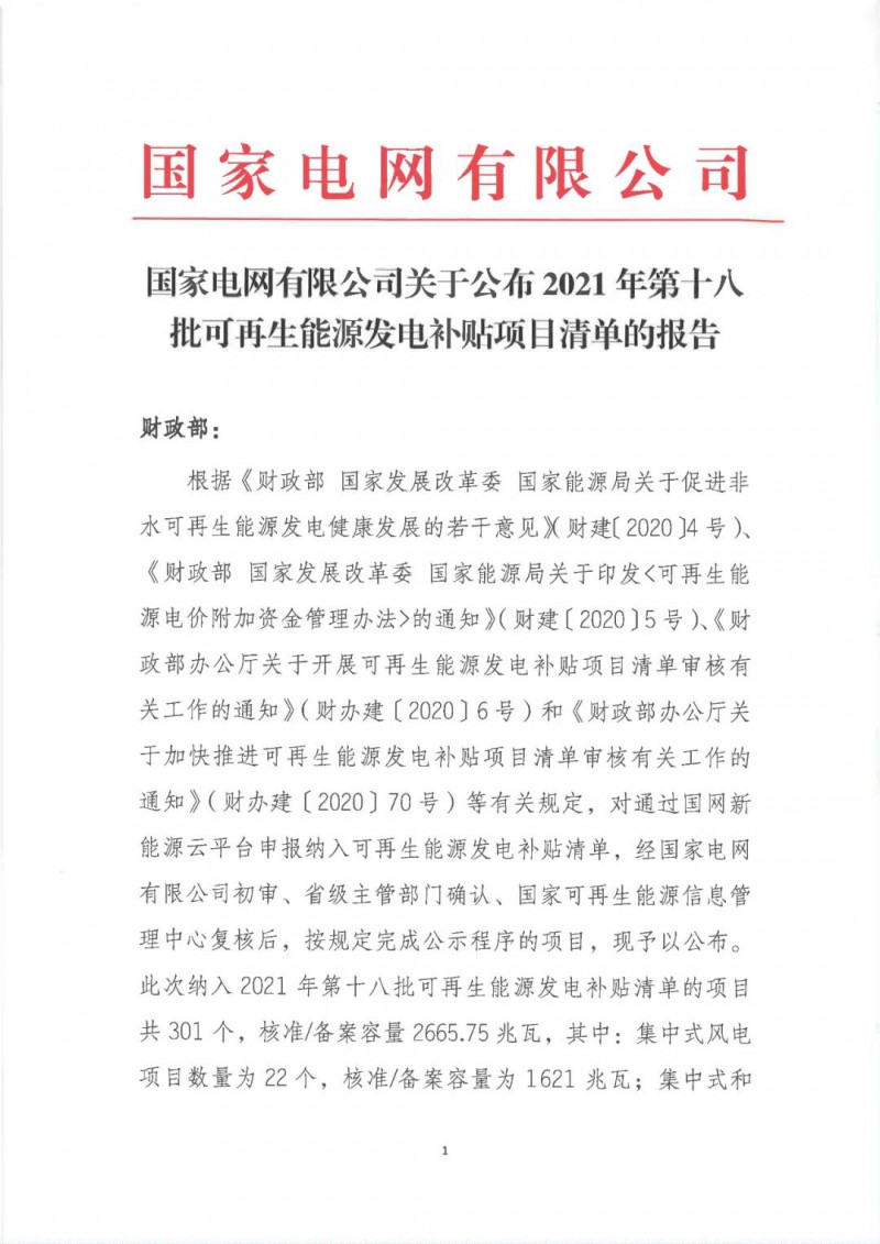 財政部公布2021年第十八批可再生能源發電補貼項目清單的公告