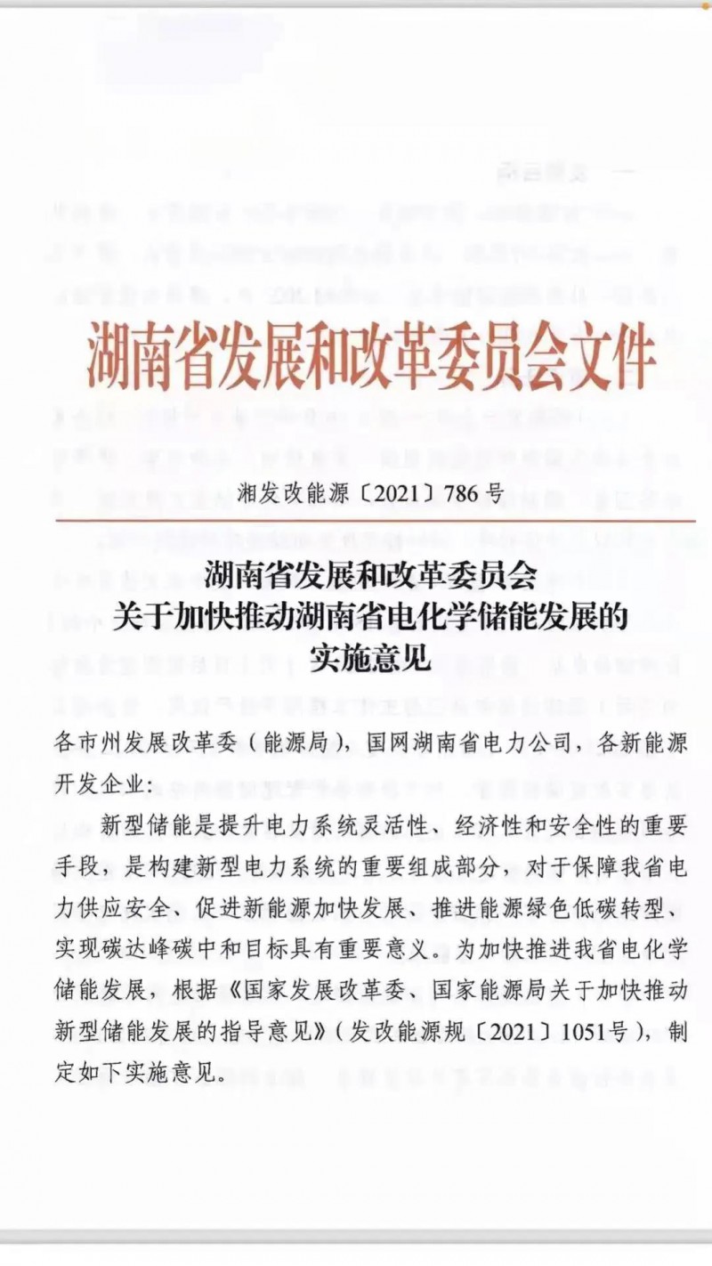 湖南：建立“新能源+儲能”機制 集中式光伏配儲不低于5%/2h！