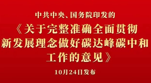 中共中央 國務院正式發布《關于完整準確全面貫徹新發展理念做好碳達峰碳中和工作的意