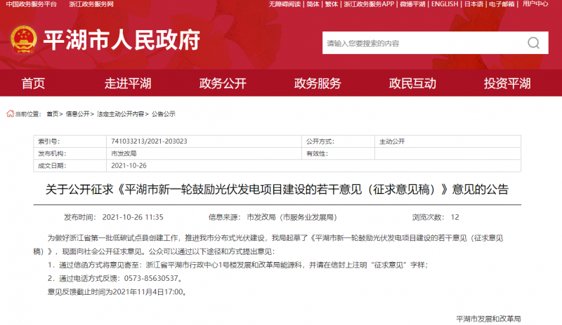 裝機補貼1元/瓦、電價補貼0.1~0.2元/千瓦時！浙江平湖市發布光伏發電項目建設征求意見稿