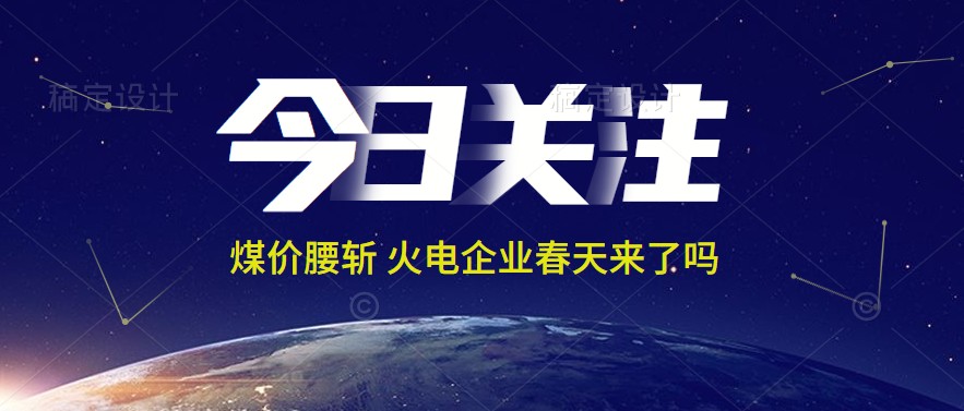 接近腰斬！動力煤報1144元/噸 火電上市公司業績能浴火重生嗎