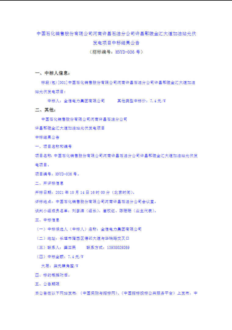 最高7.4元/W，中國石化又一座光伏加油站中標公示