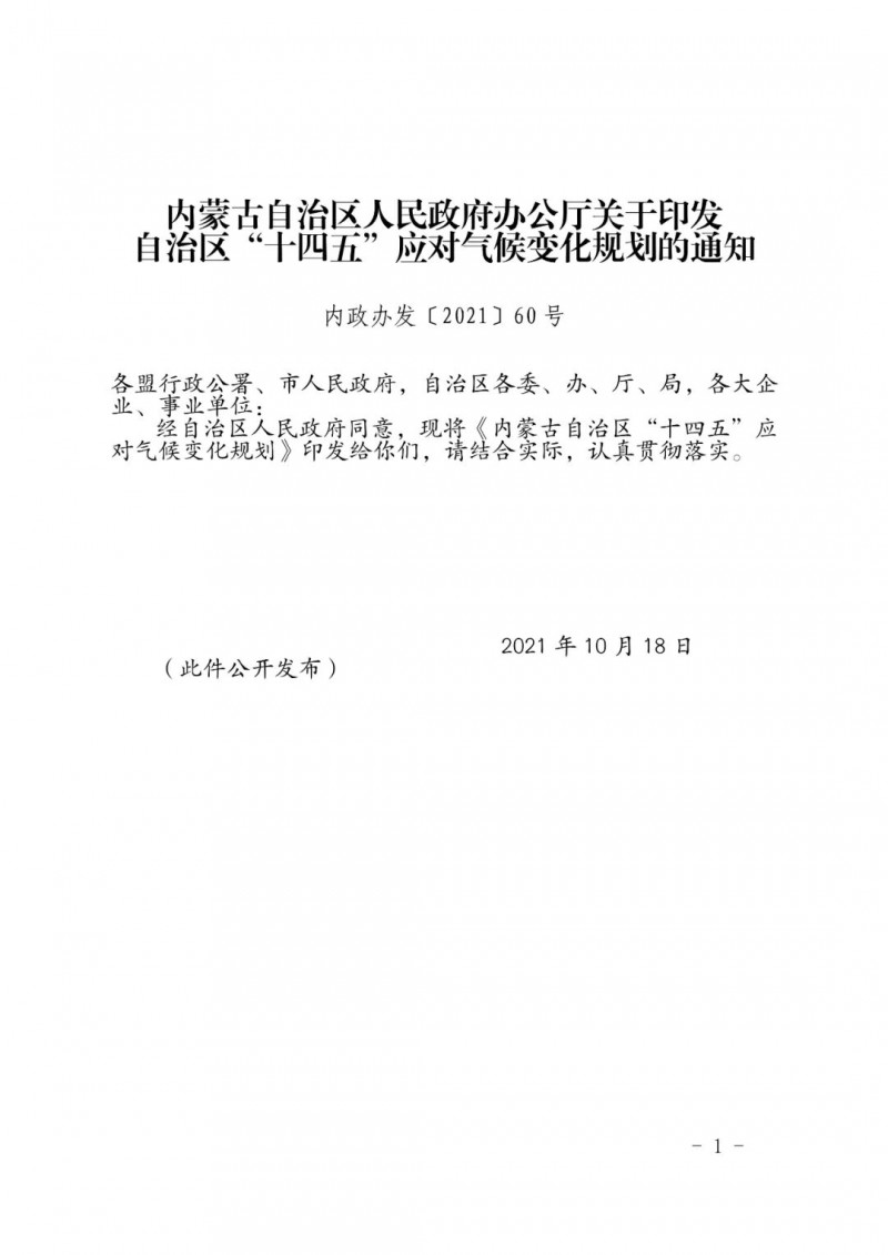 內蒙印發“十四五”應對氣候變化規劃：到2025年，新能源裝機占比超45%，建成3-5個近零碳排放及碳中和示范區