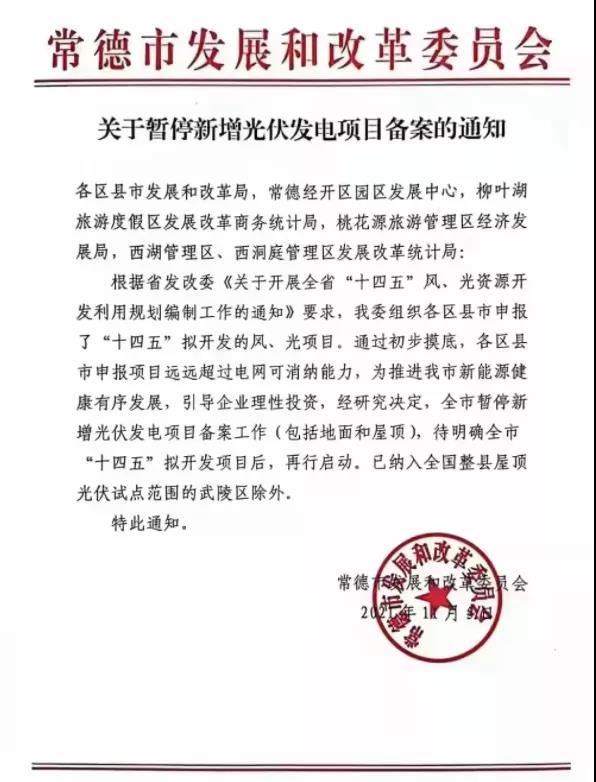 常德：暫停新增光伏項目備案！