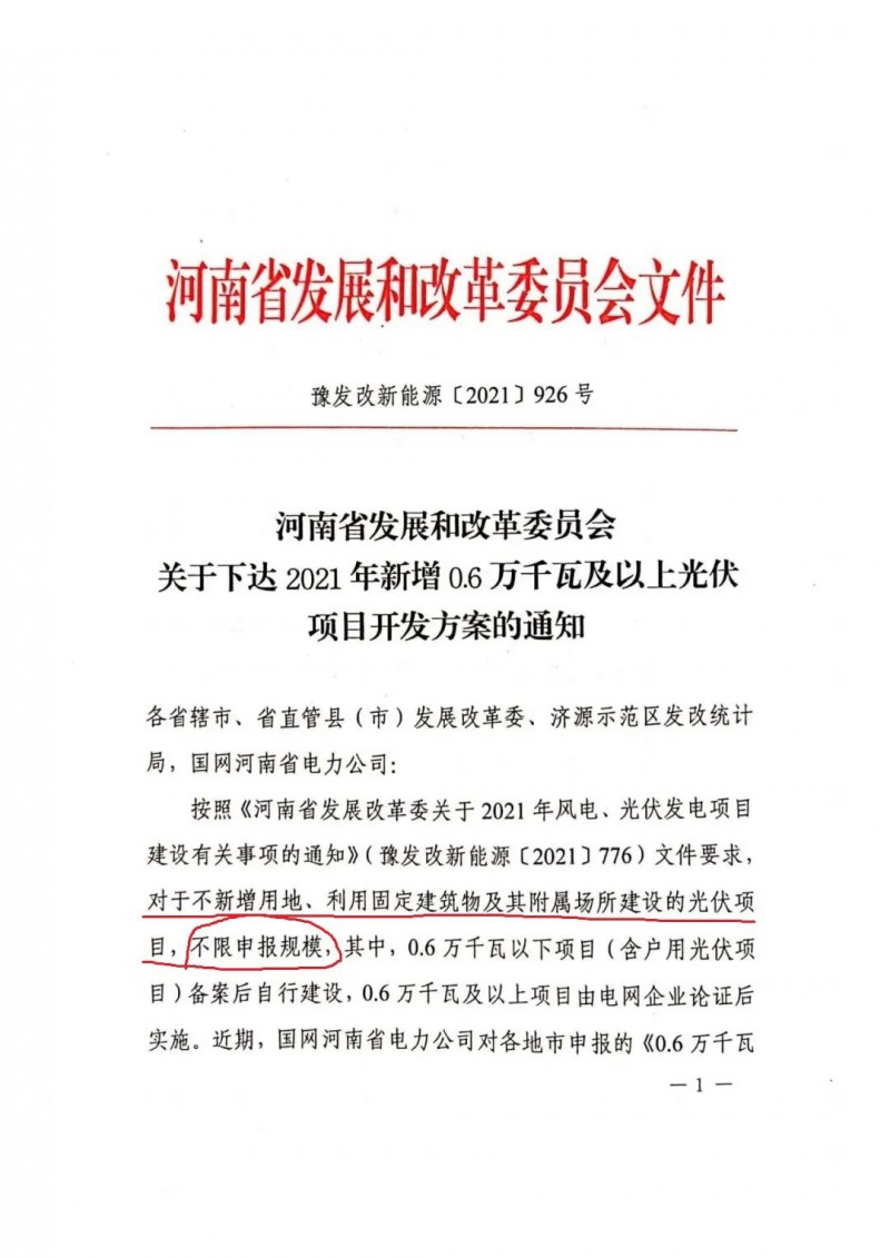 河南：不新增用地、利用固定建筑物及其附屬場所建設的光伏項目，不限申報規模！ （附新增33個6MW以上光伏項目名單）