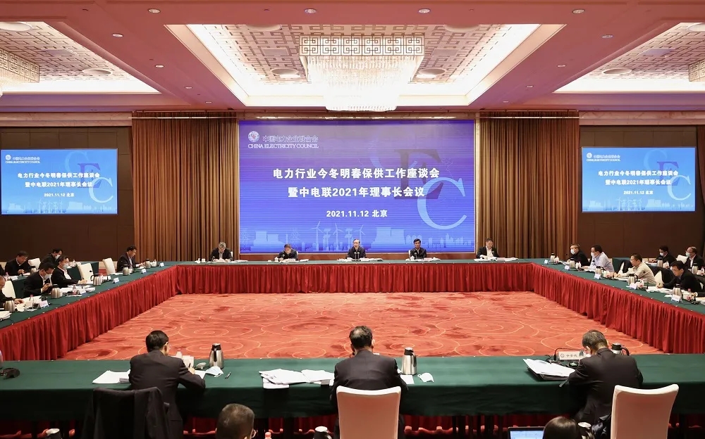 電力行業今冬明春保供工作座談會暨中電聯2021年理事長會議在京召開