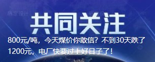 800元/噸，今天煤價你敢信？不到30天跌了1200元，電廠快要過上好日子了！