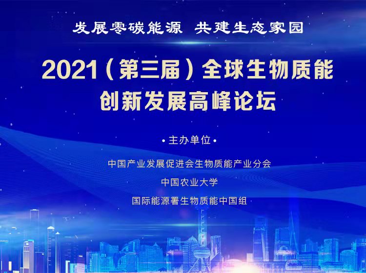2021年(第三屆)全球生物質能創新發展高峰論壇盛大開幕