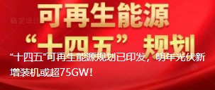 “十四五”可再生能源規劃已印發，明年光伏新增裝機或超75GW！