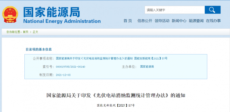 國家能源局印發《光伏電站消納監測統計管理辦法》