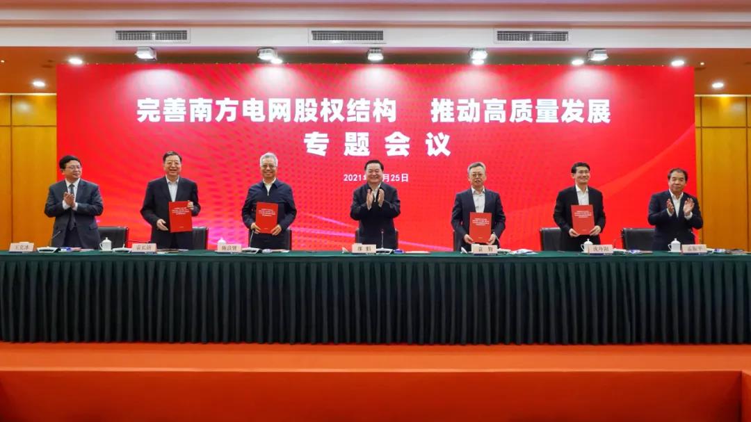 重磅!中國南方電網股權結構調整！國家電網退出股東行列