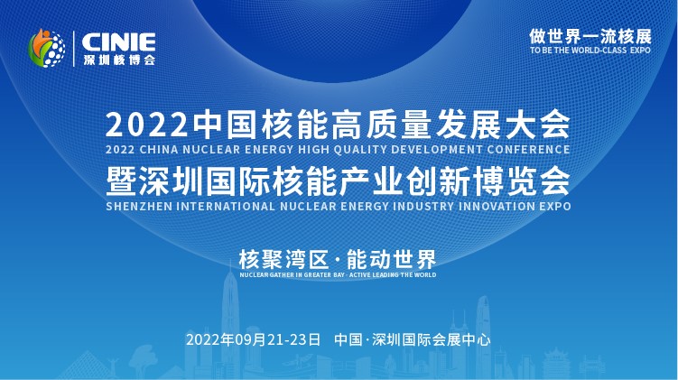 打造價值型世界一流核盛會，首屆深圳核博會將于2022年9月盛大啟幕