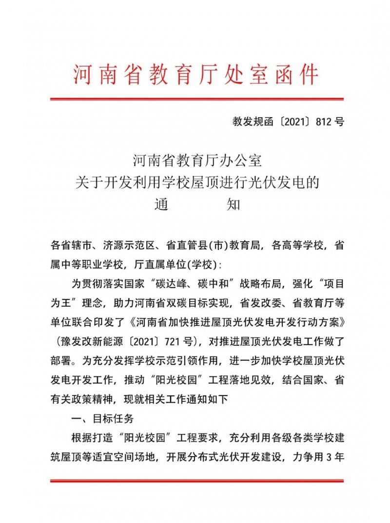 河南教育廳：大幅提高學校分布式光伏發電規模，打造陽光校園工程