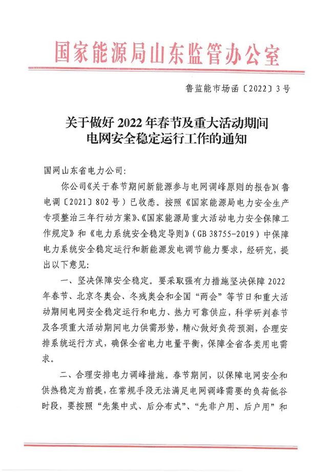 國家能源局山東監管辦公室發布通知