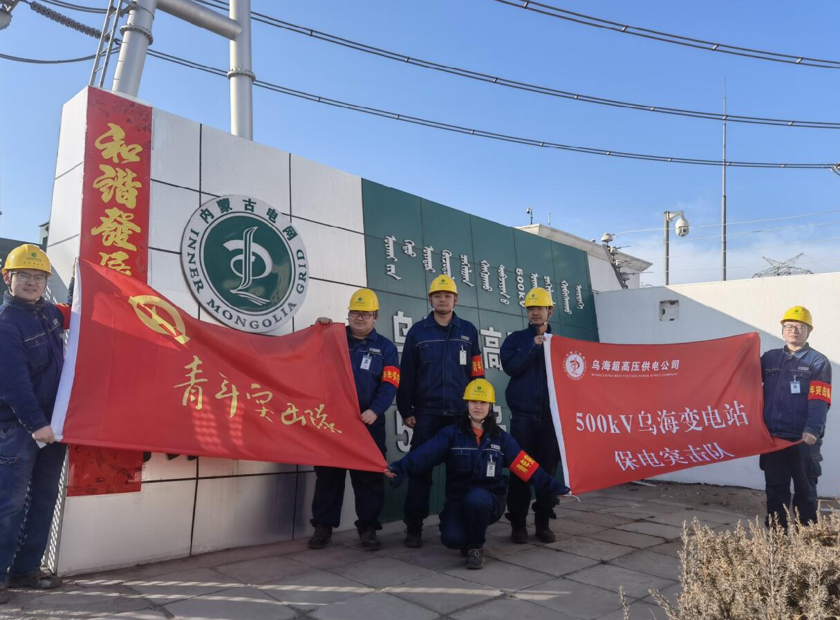 烏海超高壓供電公司新春逢冬奧，保供不斷更 守護不打烊