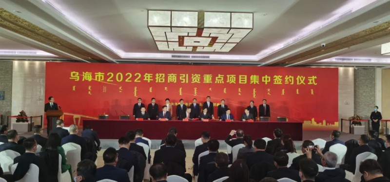 新能源類項目總投資490.9億元！烏海重點項目集中簽約