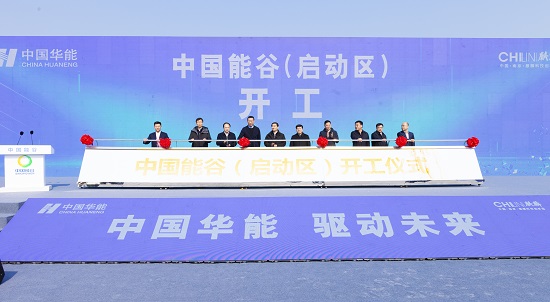 中國能谷（啟動區）開工建設