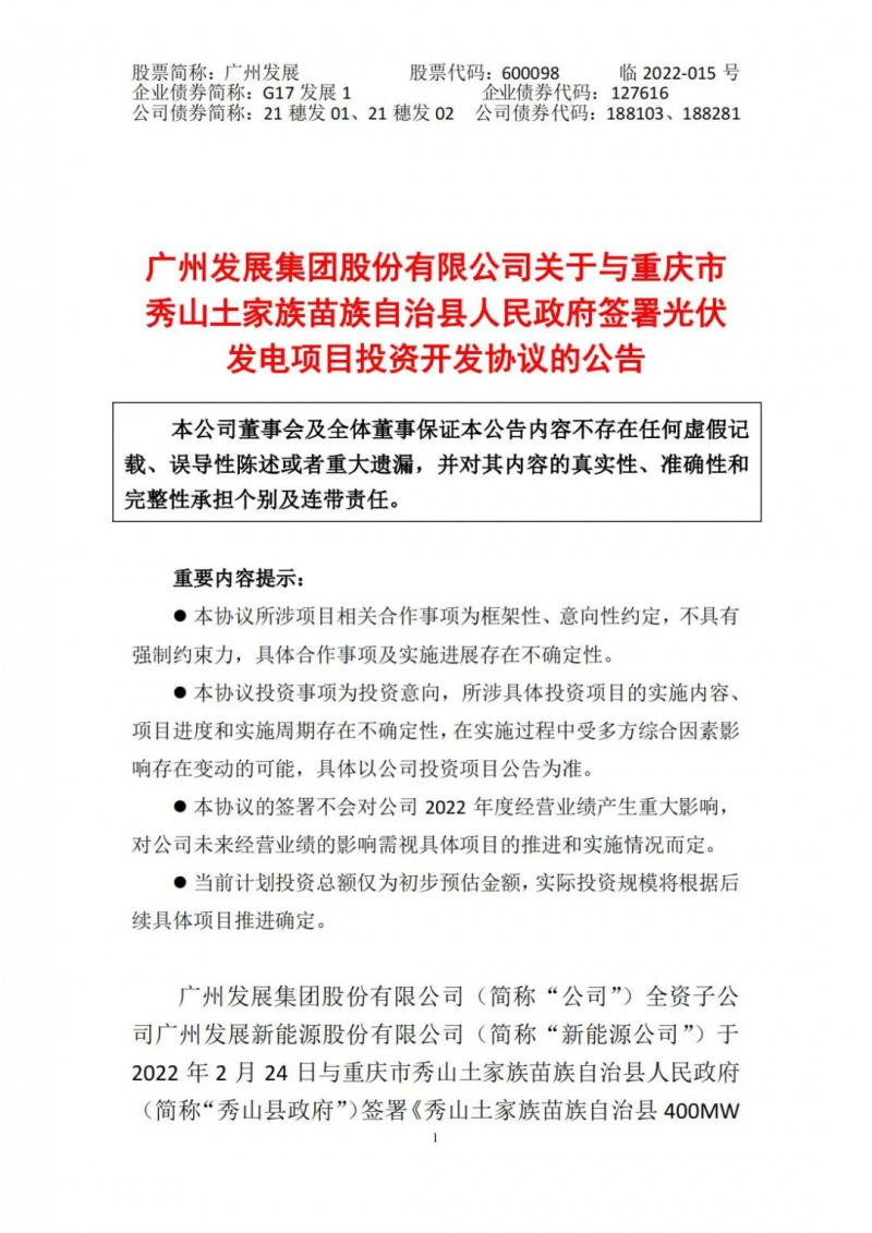 光伏儲備達5.7GW！廣州發展再簽農（林）光互補光伏發電項目！