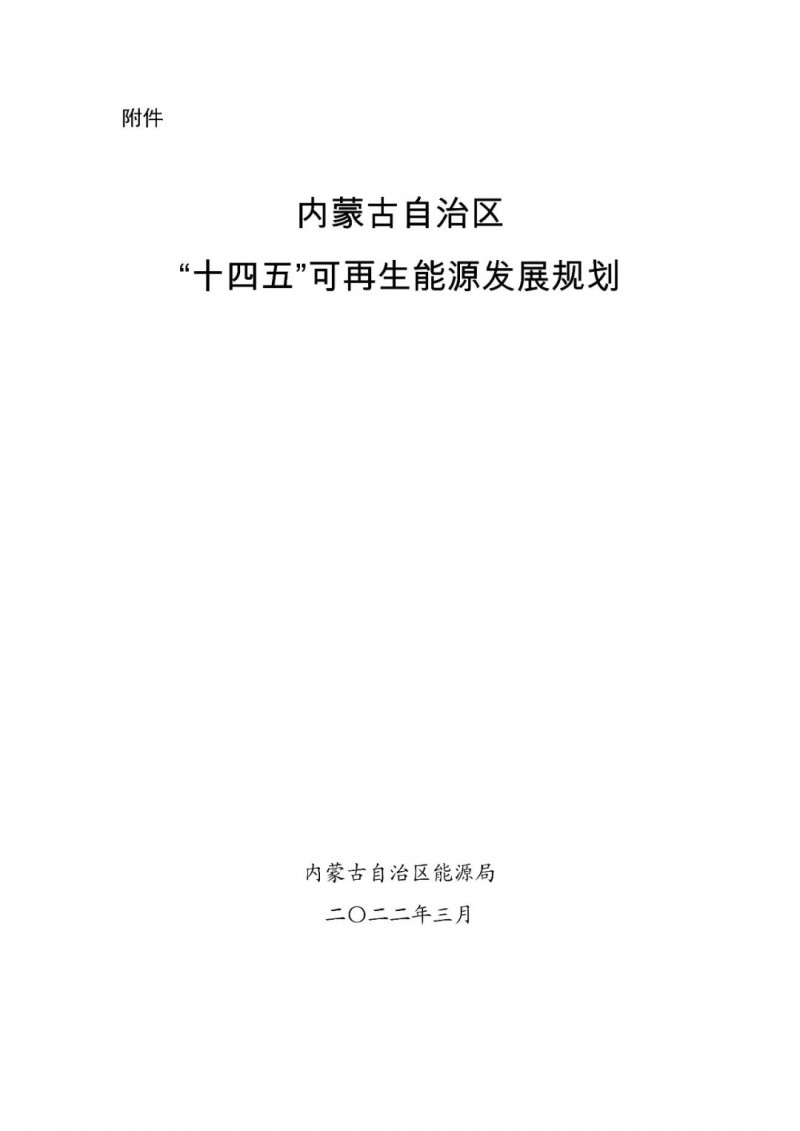內蒙古：“十四五”可再生能源新增裝機80GW以上，打造45GW風光大基地，大力發展分布式