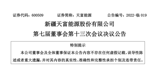 投資19.5億！新疆天富能源設立全資子公司投建40萬千瓦光伏項目