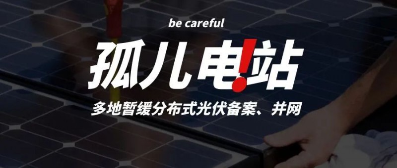 多地暫緩分布式光伏備案、并網，市場發展受限，或將出現新的“孤兒電站”
