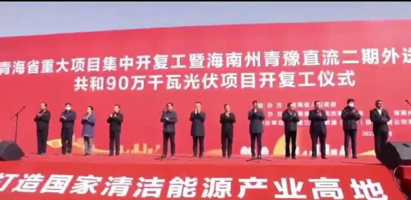 900MW！海南州青豫直流二期外送通道共和光伏項目開工