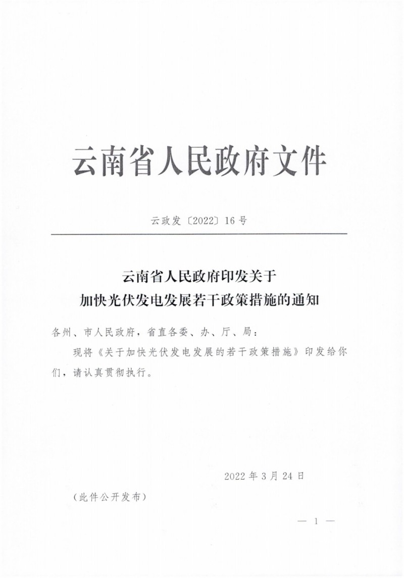 云南：加快推進光伏發電項目建設，力爭3年新增50GW新能源裝機！