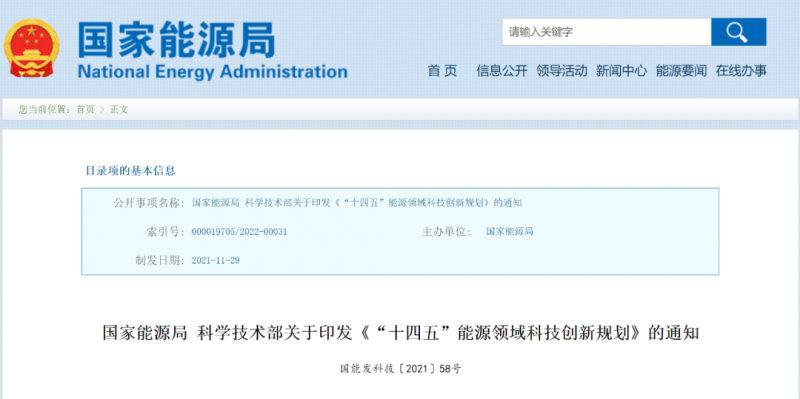 國家能源局 科技部印發《“十四五”能源領域科技創新規劃》