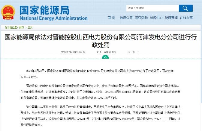 罰款838萬元！國家能源局對發電企業非法供電行為進行行政處罰