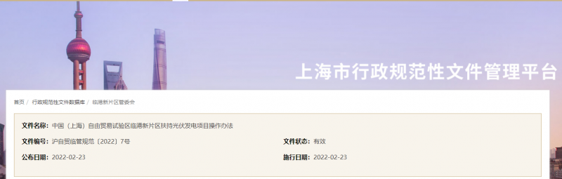 分布式光伏0.1元/千瓦時！上海自由貿易試驗區臨港新片區扶持光伏項目操作辦法通知發布