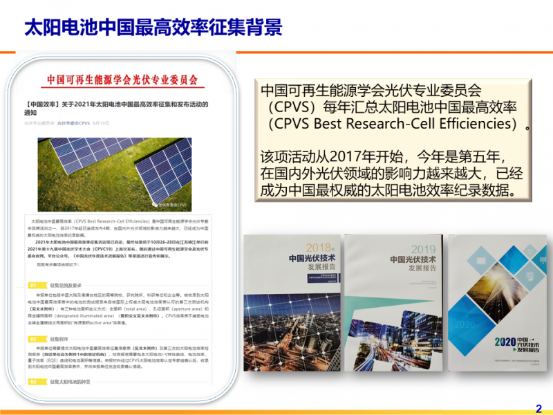 光伏專委會：2021太陽電池中國最高轉換效率發布