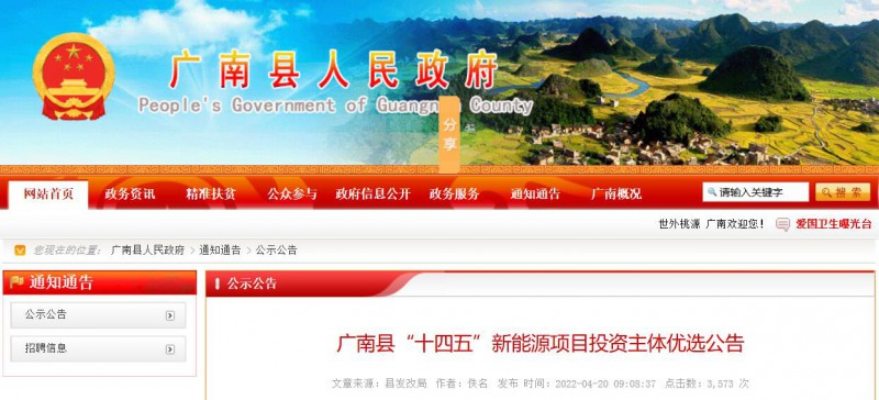 10個光伏項目！廣南縣發布“十四五”新能源項目投資主體優選公告