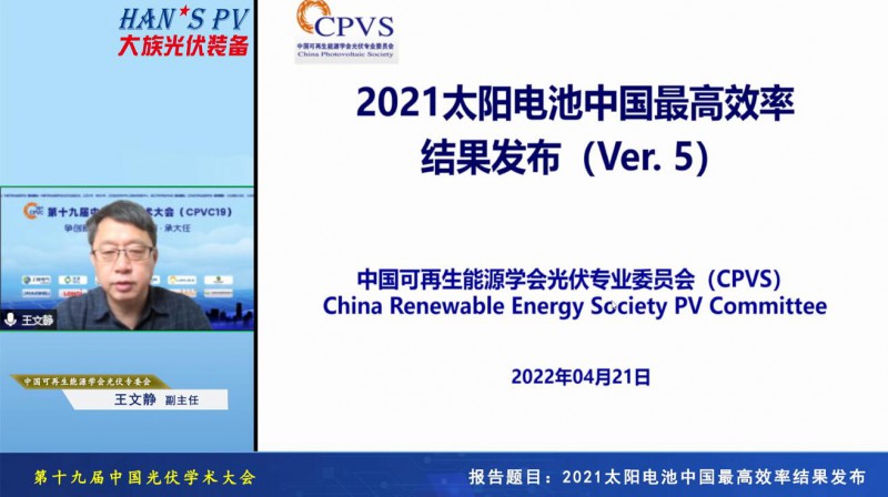 光伏專委會：2021太陽電池中國最高轉換效率發布