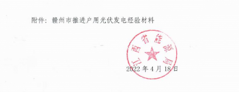 整治未批先建、安裝企業資質需報備！江西省能源局印發《關于推廣贛州市戶用光伏發電經驗做法的通知》