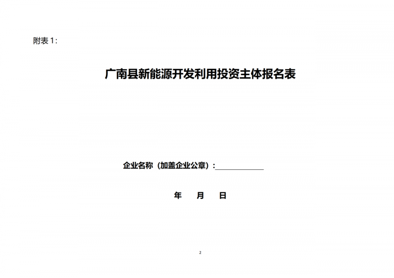 10個光伏項目！廣南縣發布“十四五”新能源項目投資主體優選公告