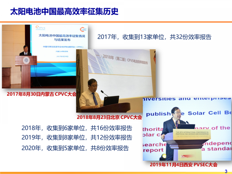 光伏專委會：2021太陽電池中國最高轉換效率發布