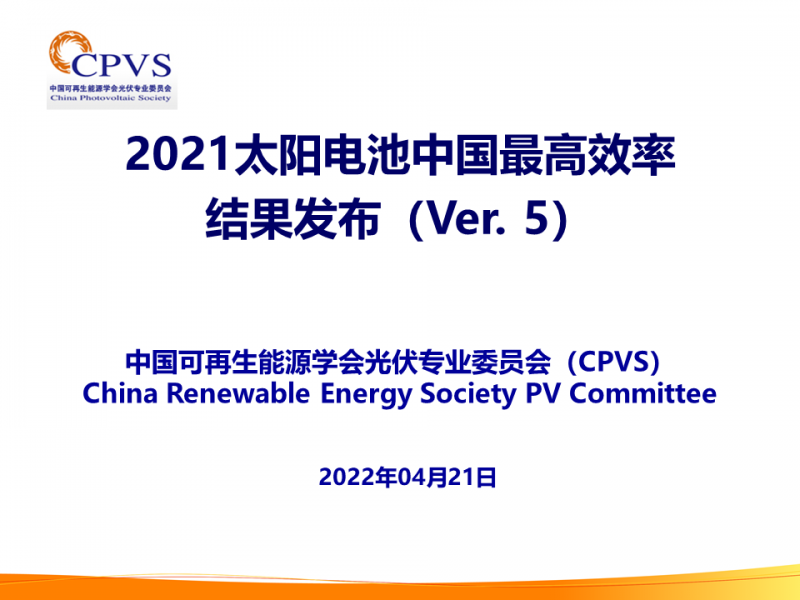 光伏專委會：2021太陽電池中國最高轉換效率發布