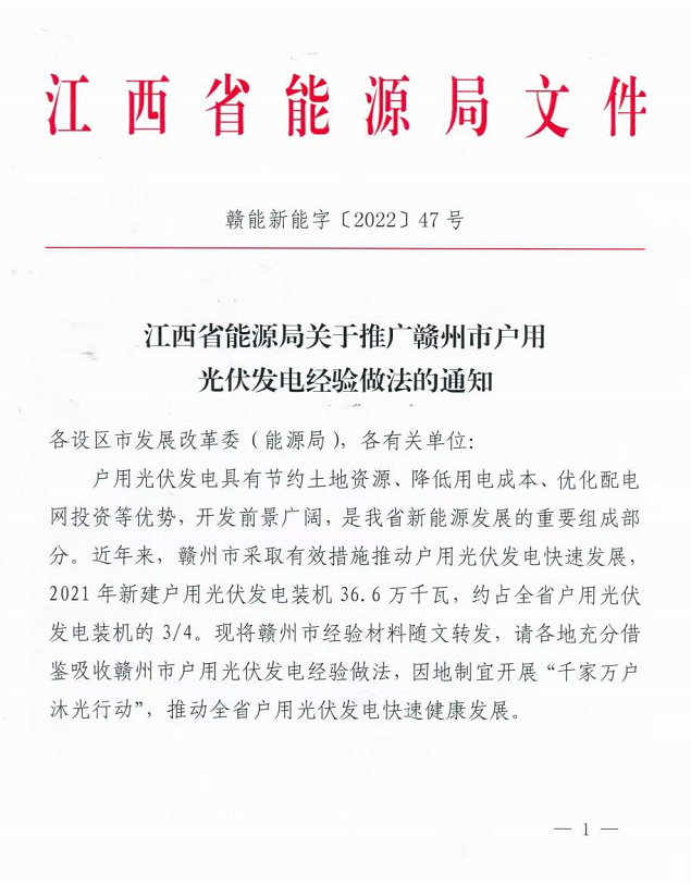 整治未批先建、安裝企業資質需報備！江西省能源局印發《關于推廣贛州市戶用光伏發電經驗做法的通知》
