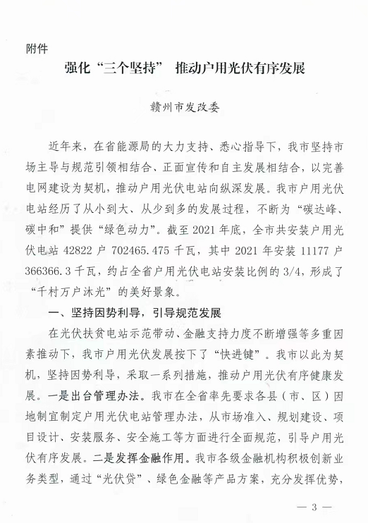 整治未批先建、安裝企業資質需報備！江西省能源局印發《關于推廣贛州市戶用光伏發電經驗做法的通知》
