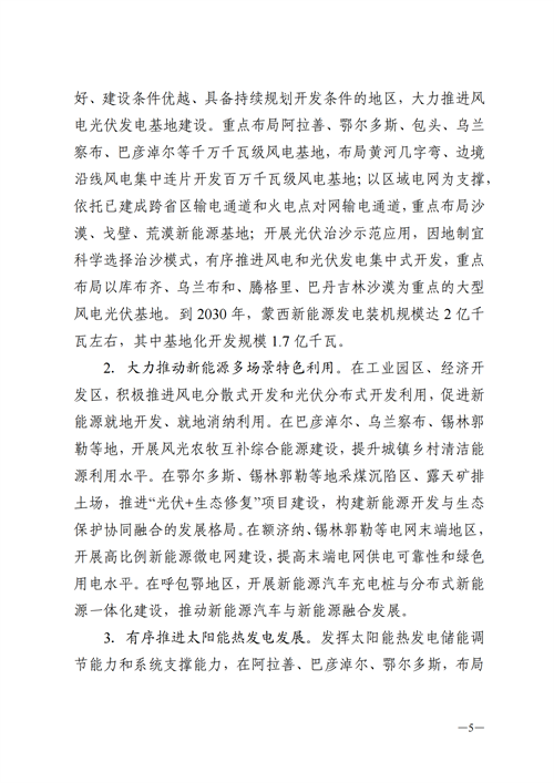 蒙西：建設國家級風電光伏基地 到2030年新能源發電裝機規模達2億千瓦！